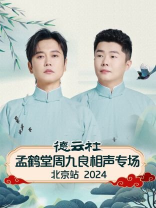 德云社孟鹤堂周九良相声专场北京站 2024海报图