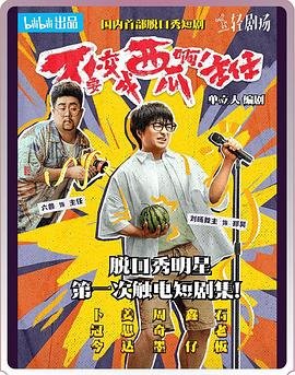 不要变成西瓜啊！主任！海报图