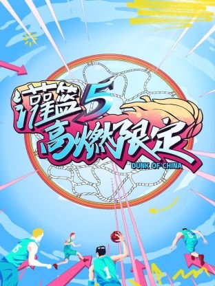 灌篮5 高燃限定海报图
