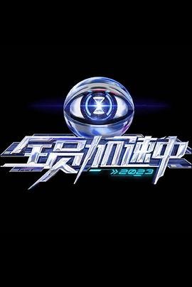 全员加速中 第三季海报图