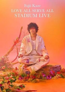 藤井风Love All Serve All 体育场演唱会海报图