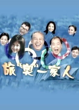 旅澳一家人海报图
