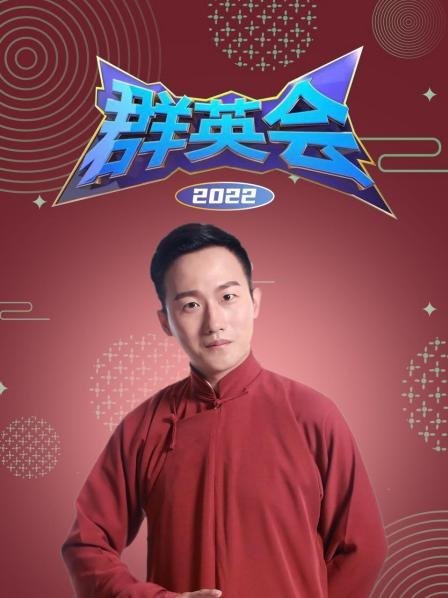 群英会2022海报图