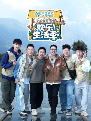 抖包袱大会·欢乐生活季海报图
