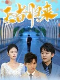王者归来海报图