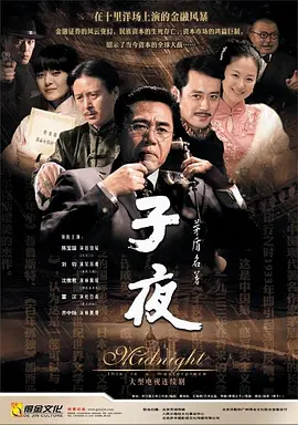 子夜海报图