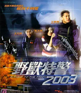 《野兽特警2003》A Fight to the Finish 王敏德、张文慈、王合喜等主演海报图