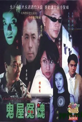 《鬼屋冤魂》Something Behind the Door 罗家英、钟淑慧、陈琦、曹查理等主演海报图