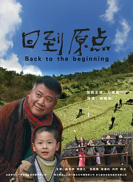 《回到原点》Back to the Beginning 万梓良 、陈浩然、胡顺儿 、吴晗锋 、徐潇杭等联合主演海报图