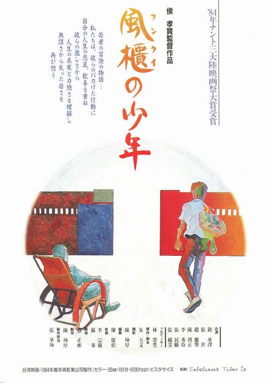 风柜来的人海报图