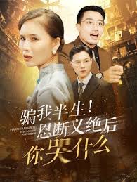 骗我半生恩断义绝后你哭什么海报图