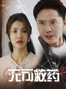 无可救药海报图