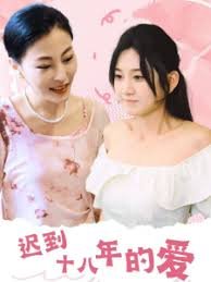 迟到十八年的爱海报图
