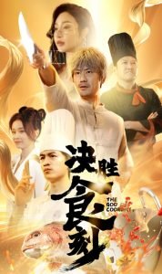 决胜食刻海报图