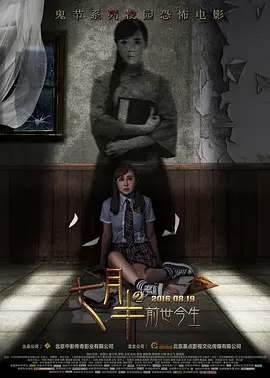 七月半2海报图