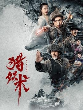 猎妖术海报图