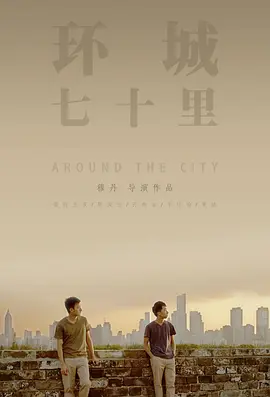 环城七十里海报图