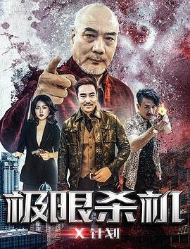 极限杀机X计划海报图