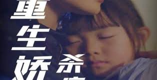 重生娇妻杀疯了海报图