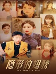 隐形的翅膀海报图