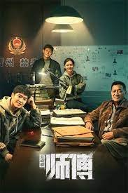 师傅海报图